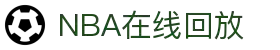 NBA直播_NBA比赛录像_NBA在线回放全场录像高清